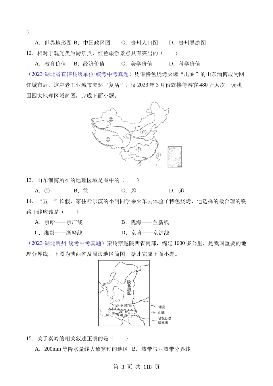 专题13 我国的地理差异（一）（第2期）.docx_第3页