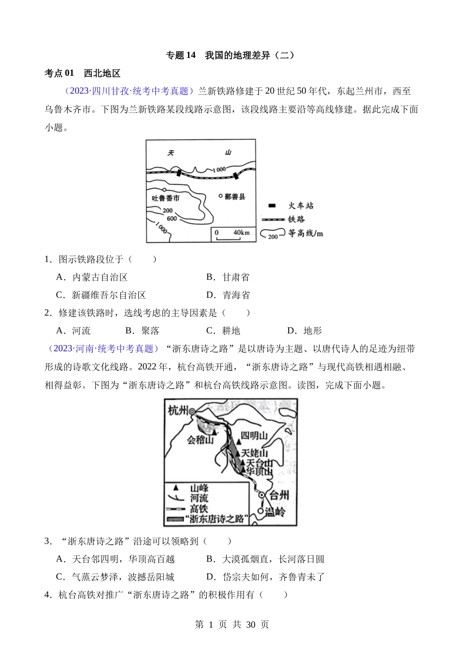 专题14 我国的地理差异（二）（第2期）.docx_第1页