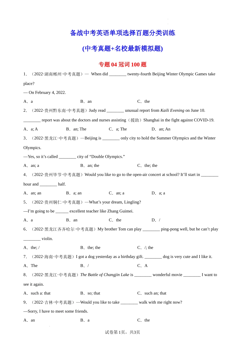 专题04 冠词100题-中考英语单项选择百题分类训练(中考真题+名地最新模拟题).docx_第1页