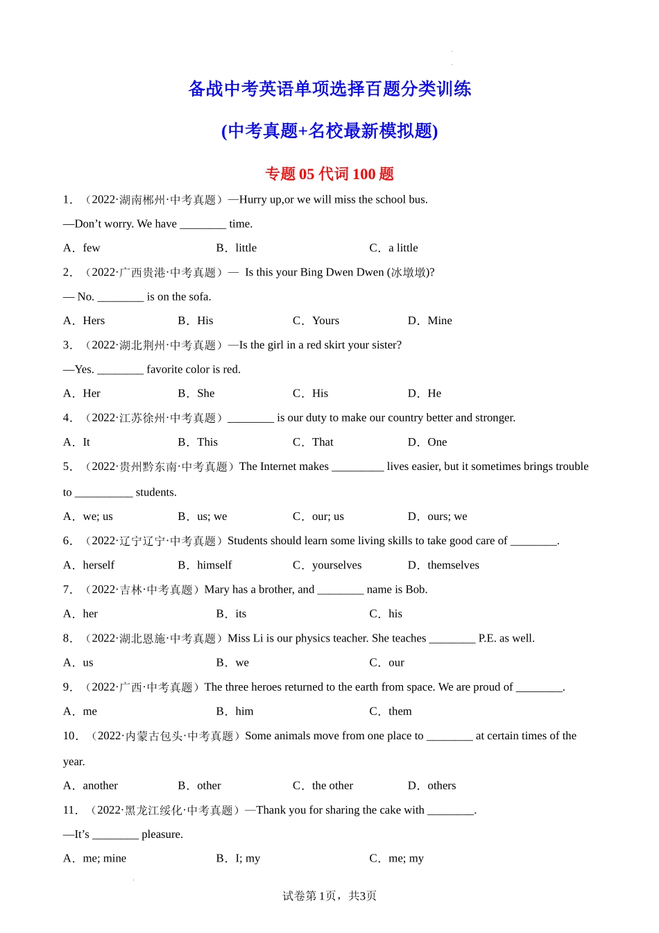 专题05 代词100题-中考英语单项选择百题分类训练(中考真题+名地最新模拟题).docx_第1页