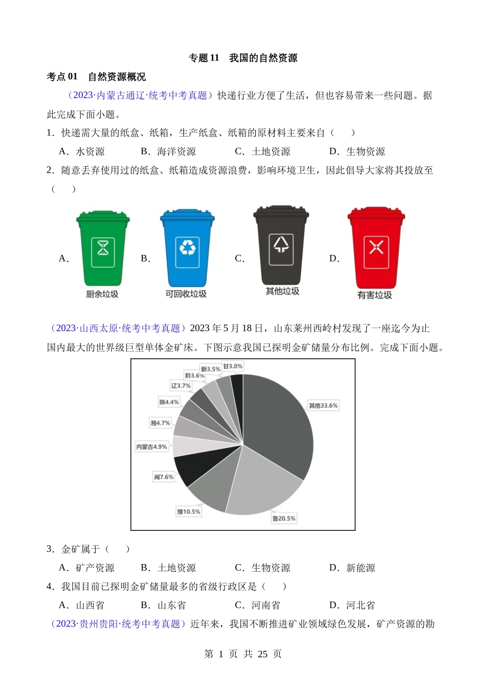 专题11 我国的自然资源（第2期）.docx_第1页