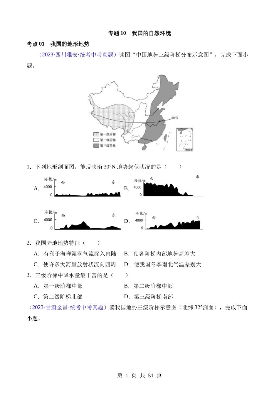 专题10 我国的自然环境（第2期）.docx_第1页