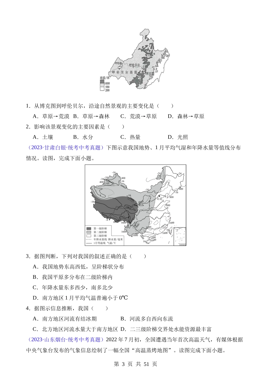 专题10 我国的自然环境（第2期）.docx_第3页