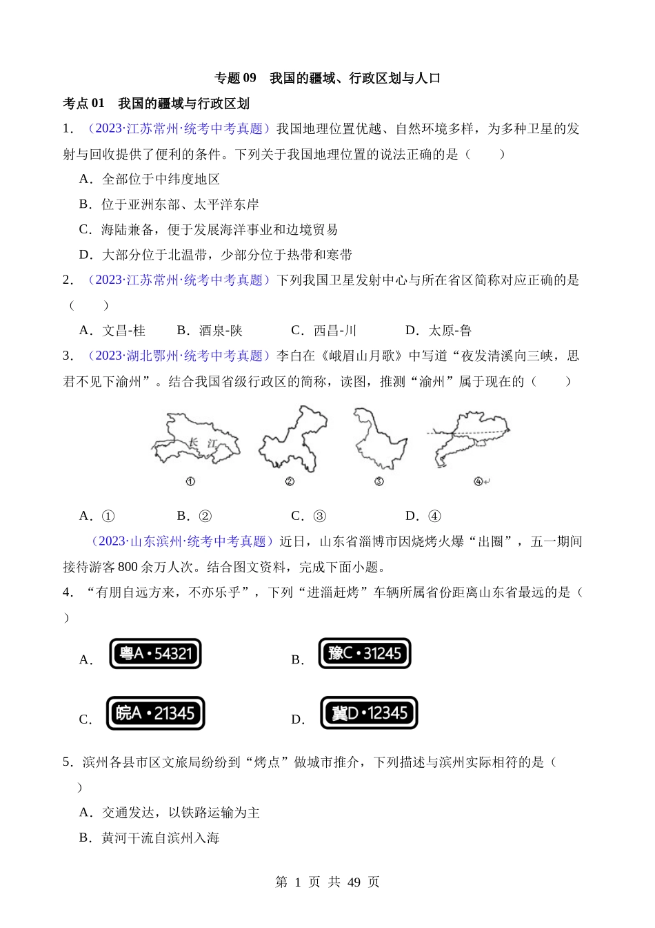 专题09 我国的疆域、行政区划和人口（第2期）.docx_第1页