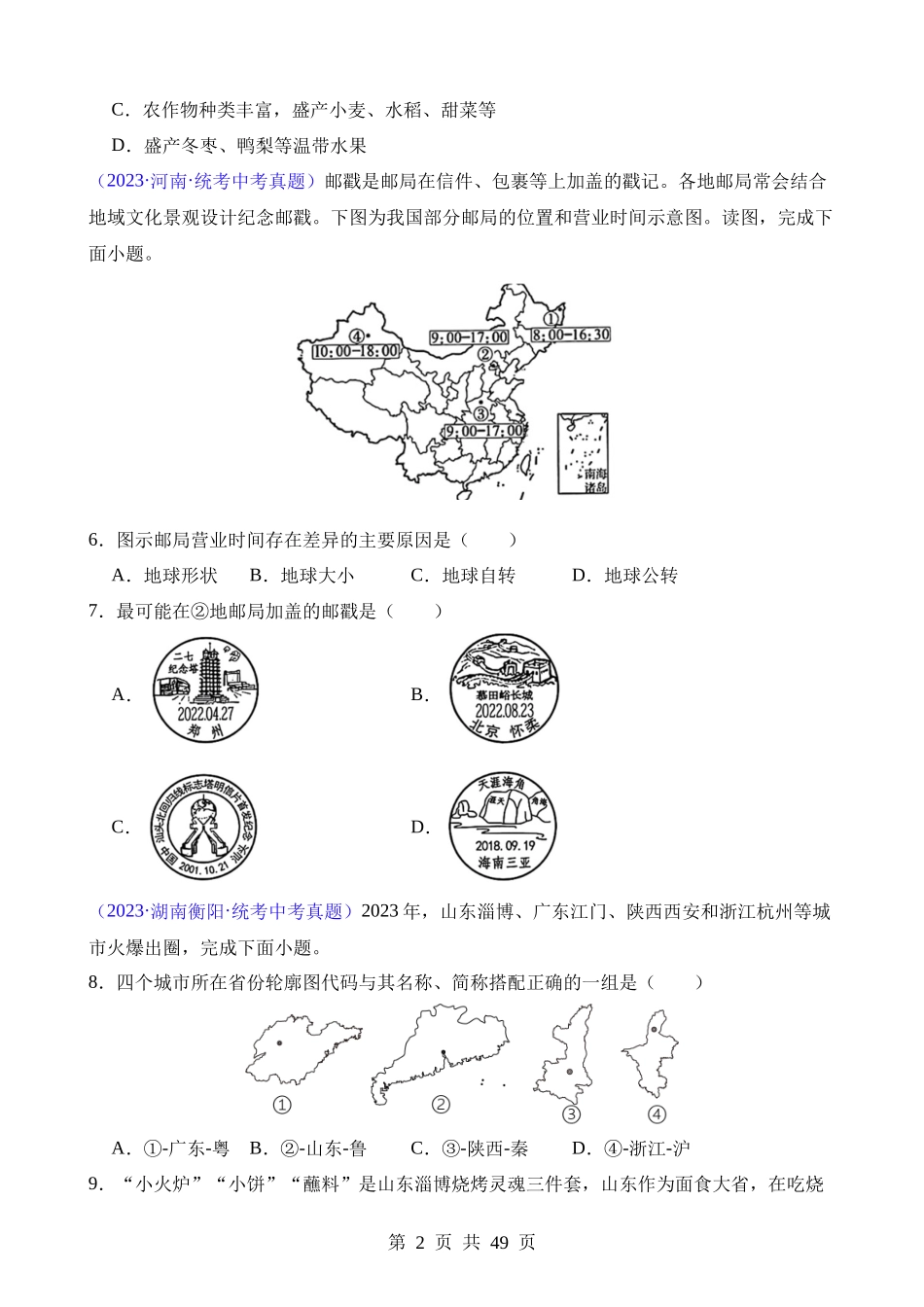 专题09 我国的疆域、行政区划和人口（第2期）.docx_第2页