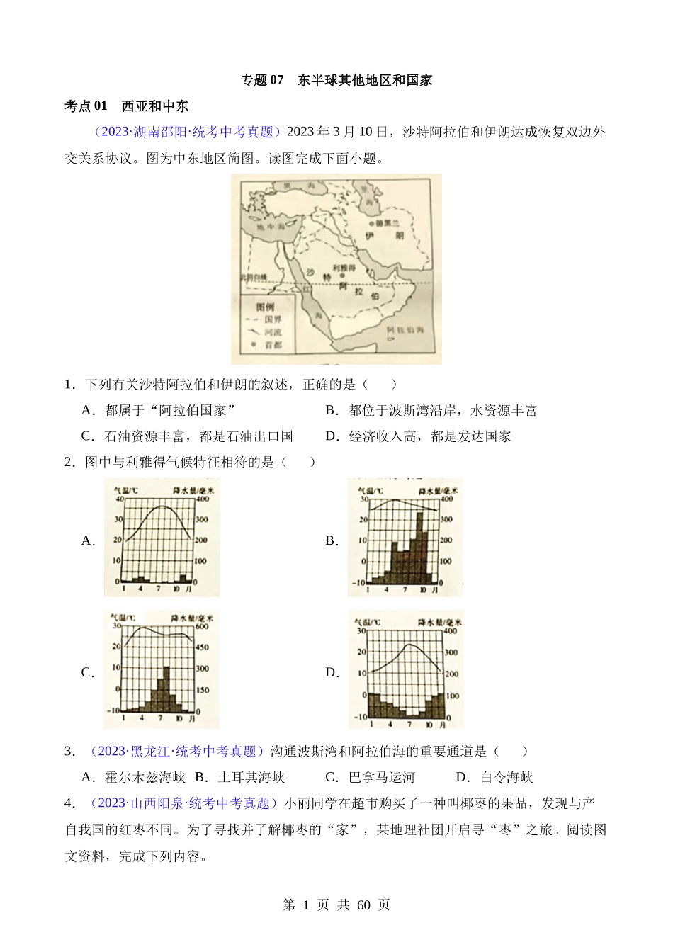 专题07 东半球其他地区和国家（第2期）.docx_第1页