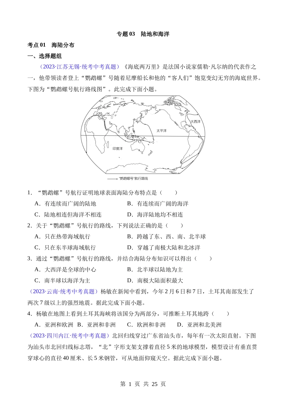 专题03 陆地和海洋（第2期）.docx_第1页