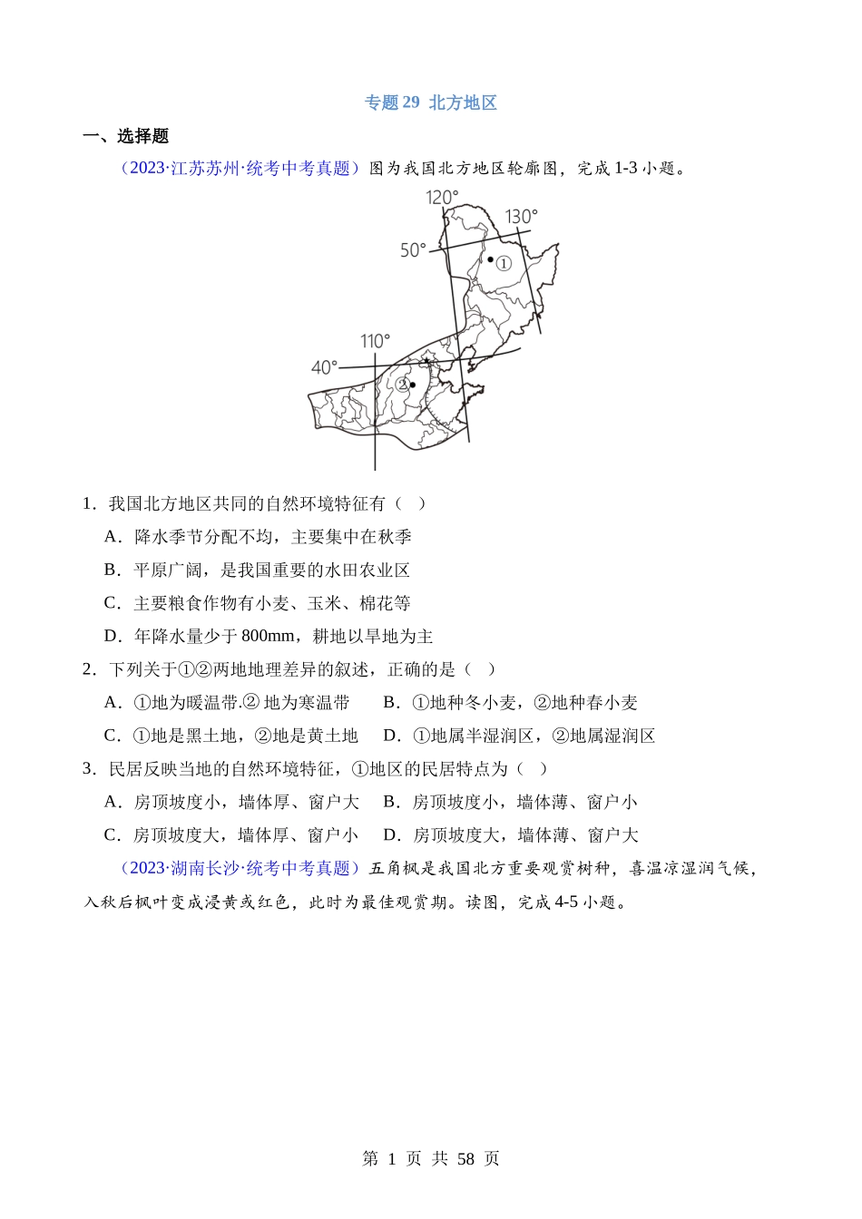 专题29 北方地区.docx_第1页