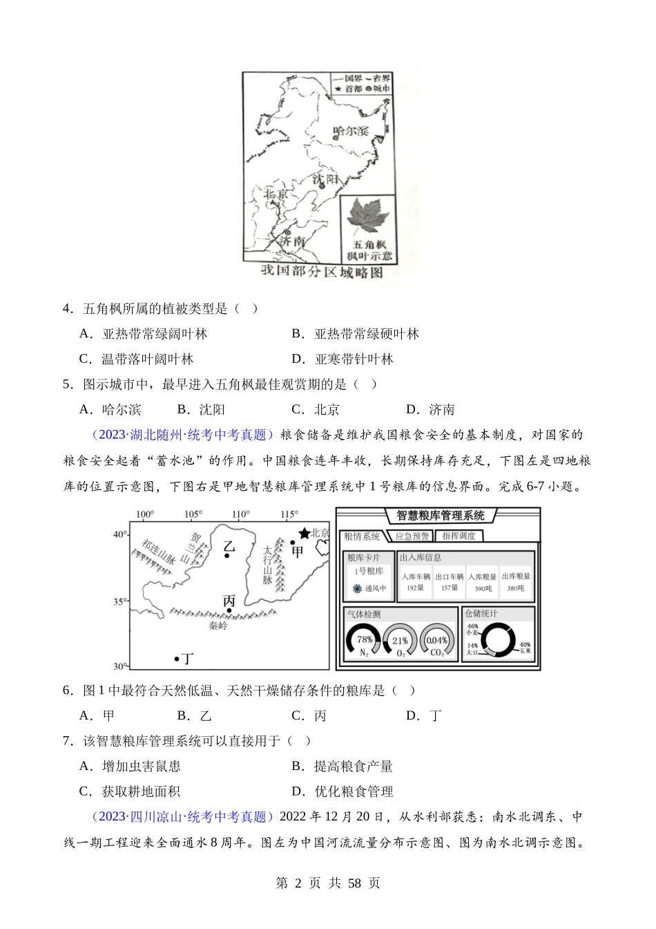 专题29 北方地区.docx_第2页