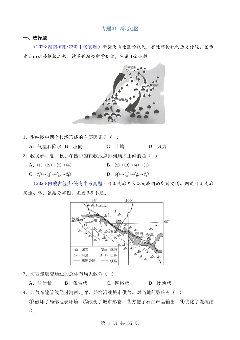 专题31 西北地区.docx_第1页