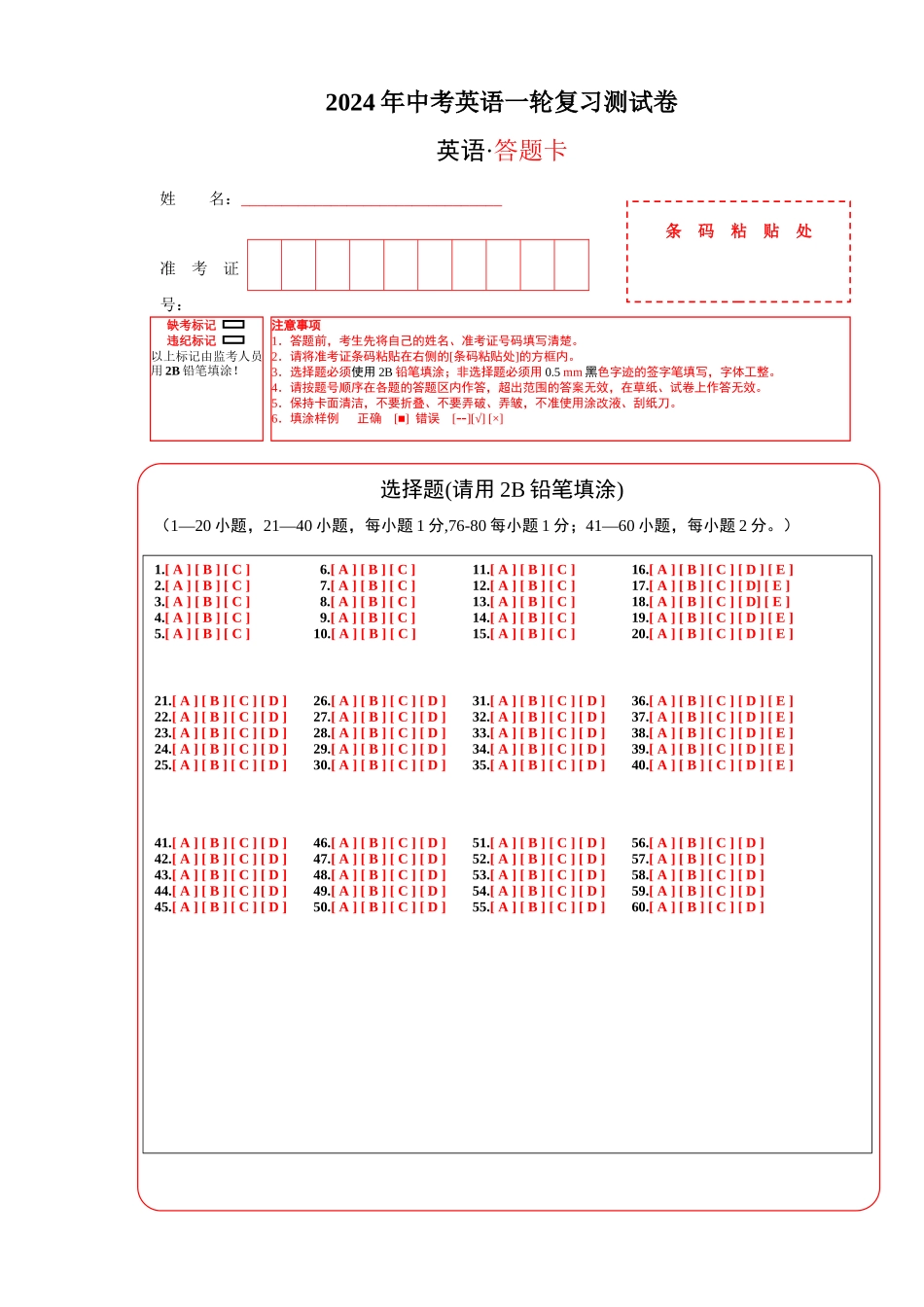 英语（全国通用）-2024年中考一轮复习测试卷（答题卡）.docx_第1页