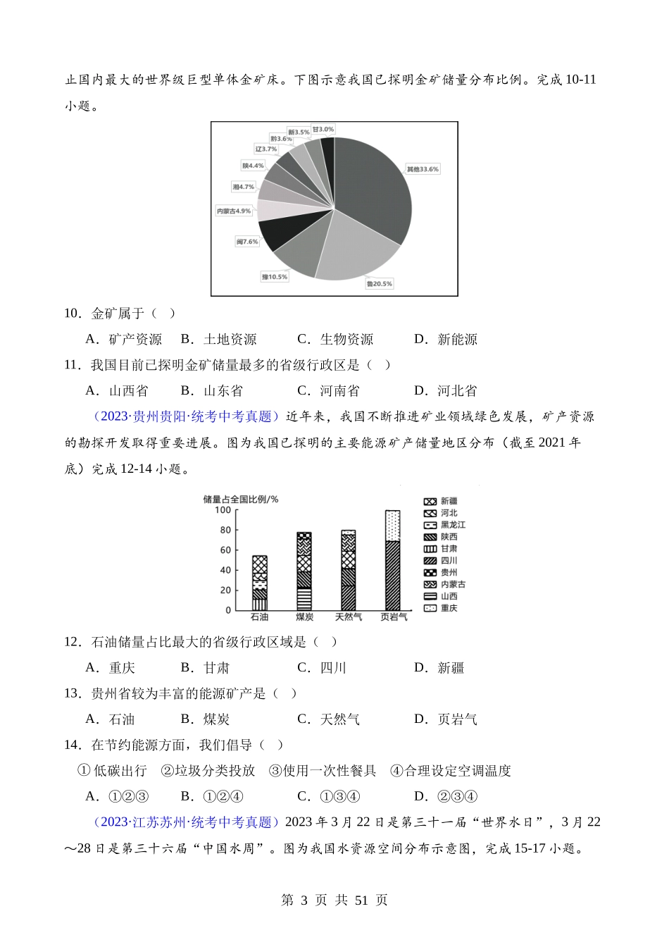 专题23 中国的自然资源.docx_第3页