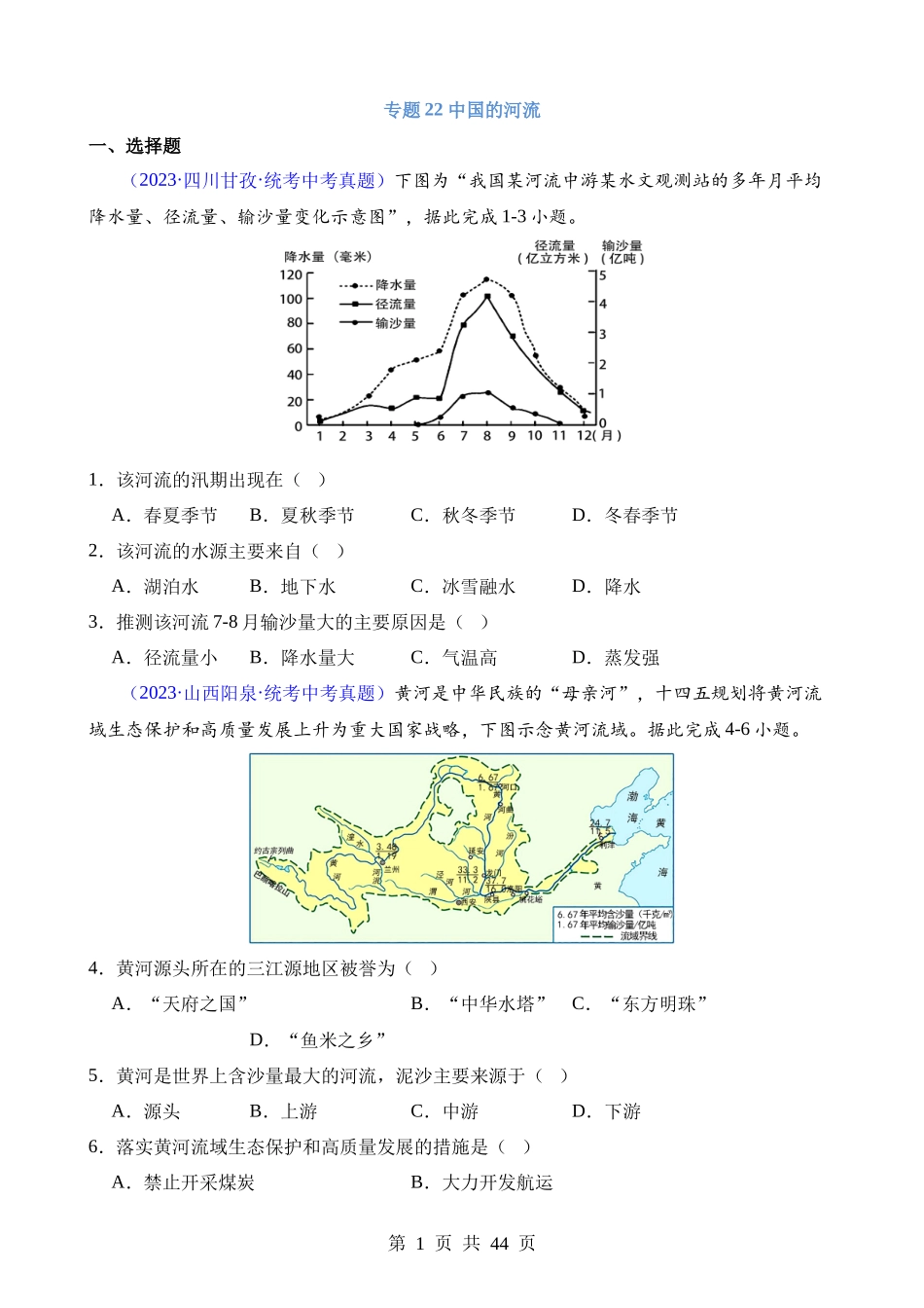 专题22 中国的河流.docx_第1页