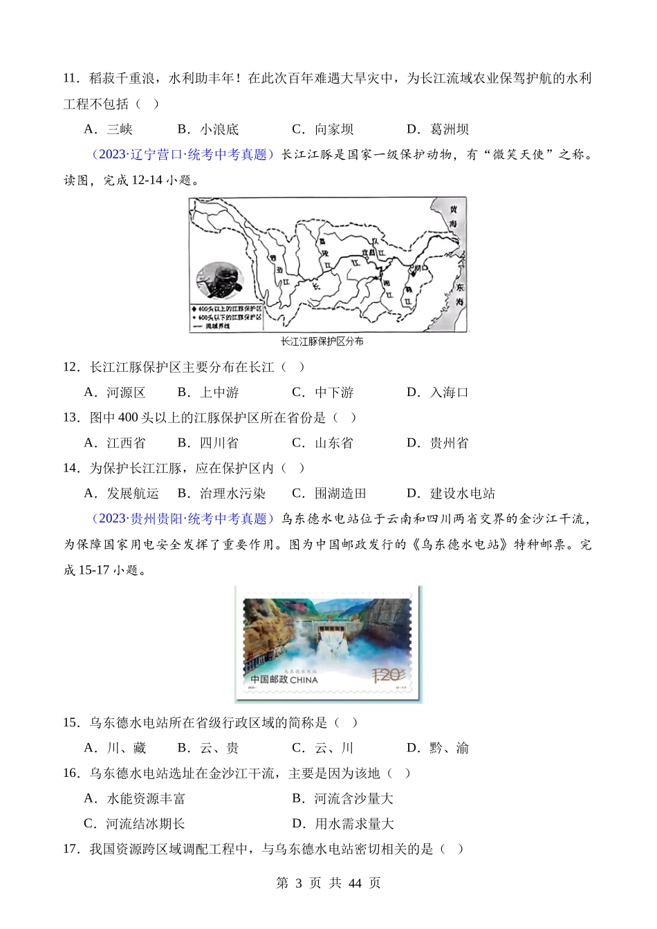 专题22 中国的河流.docx_第3页