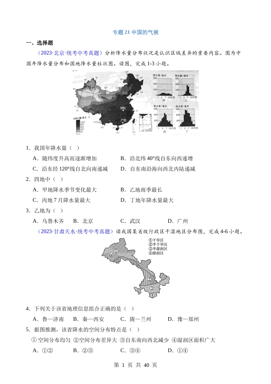 专题21 中国的气候.docx_第1页