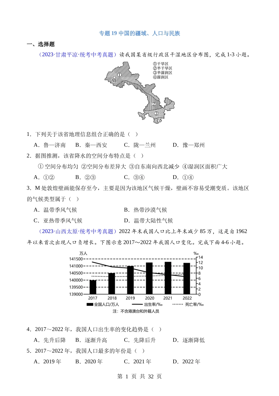 专题19 中国的疆域、人口与民族.docx_第1页