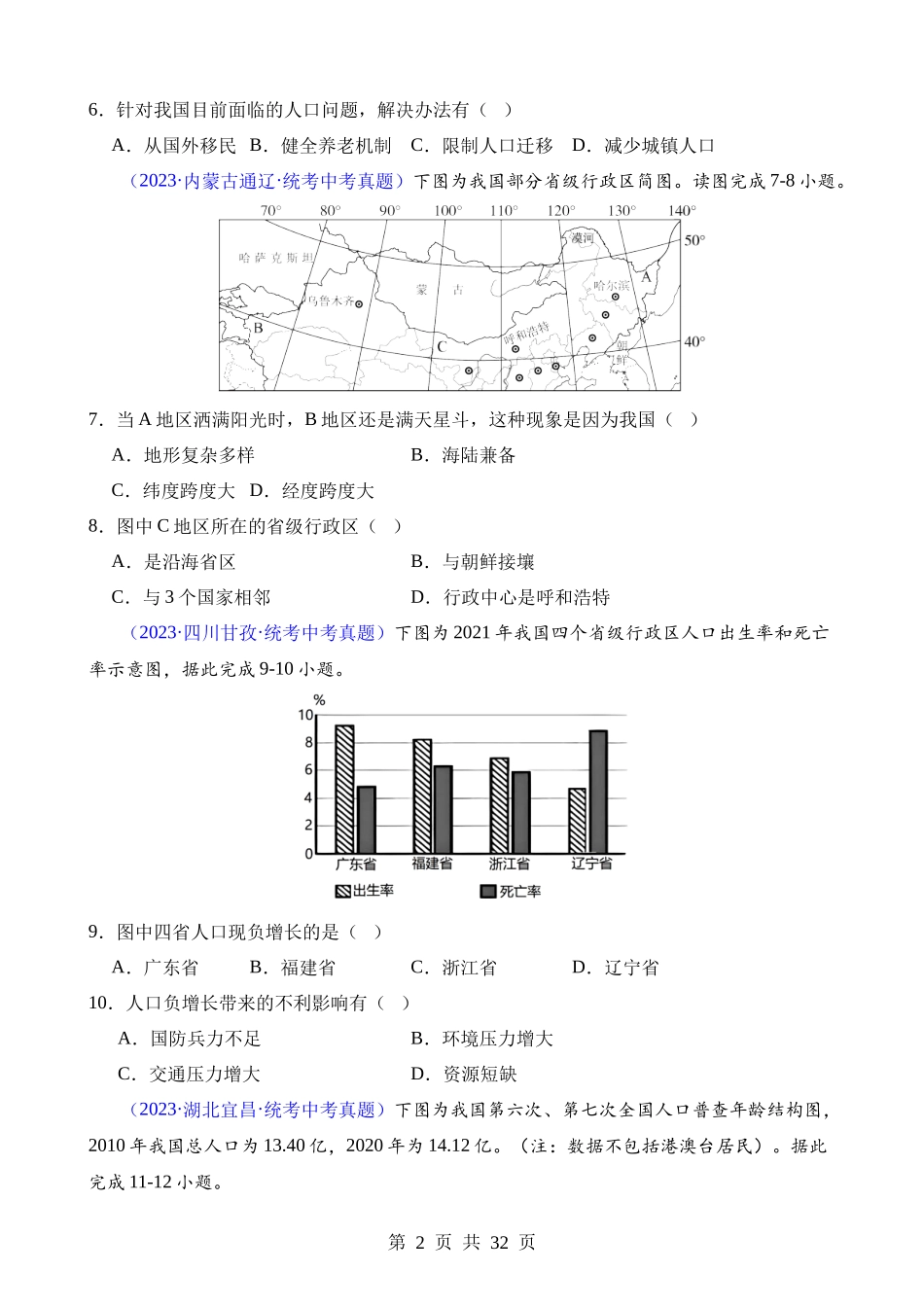 专题19 中国的疆域、人口与民族.docx_第2页