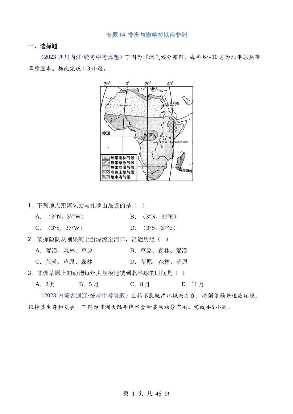 专题14 非洲与撒哈拉以南非洲.docx_第1页