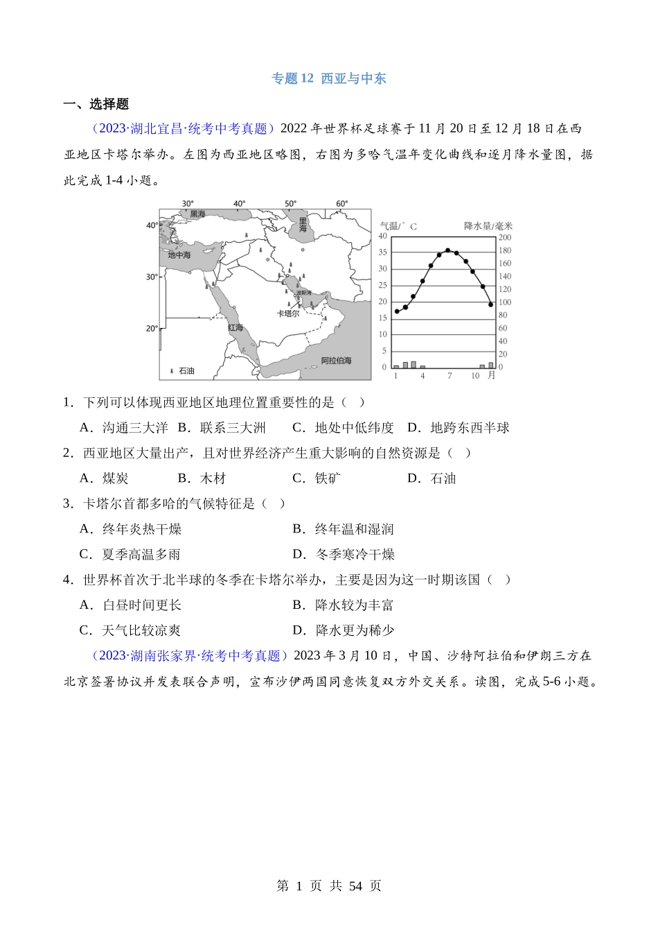 专题12 中东与西亚.docx_第1页