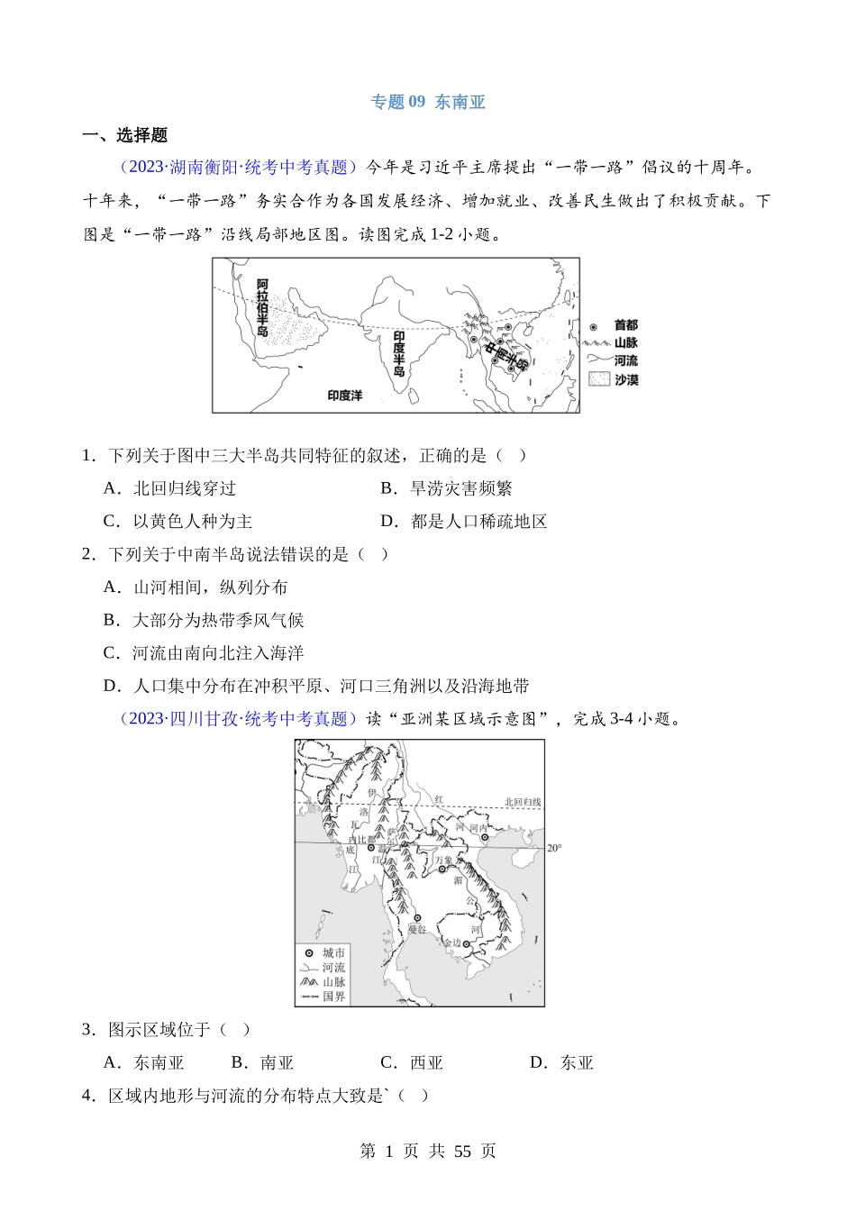 专题09 东南亚.docx_第1页