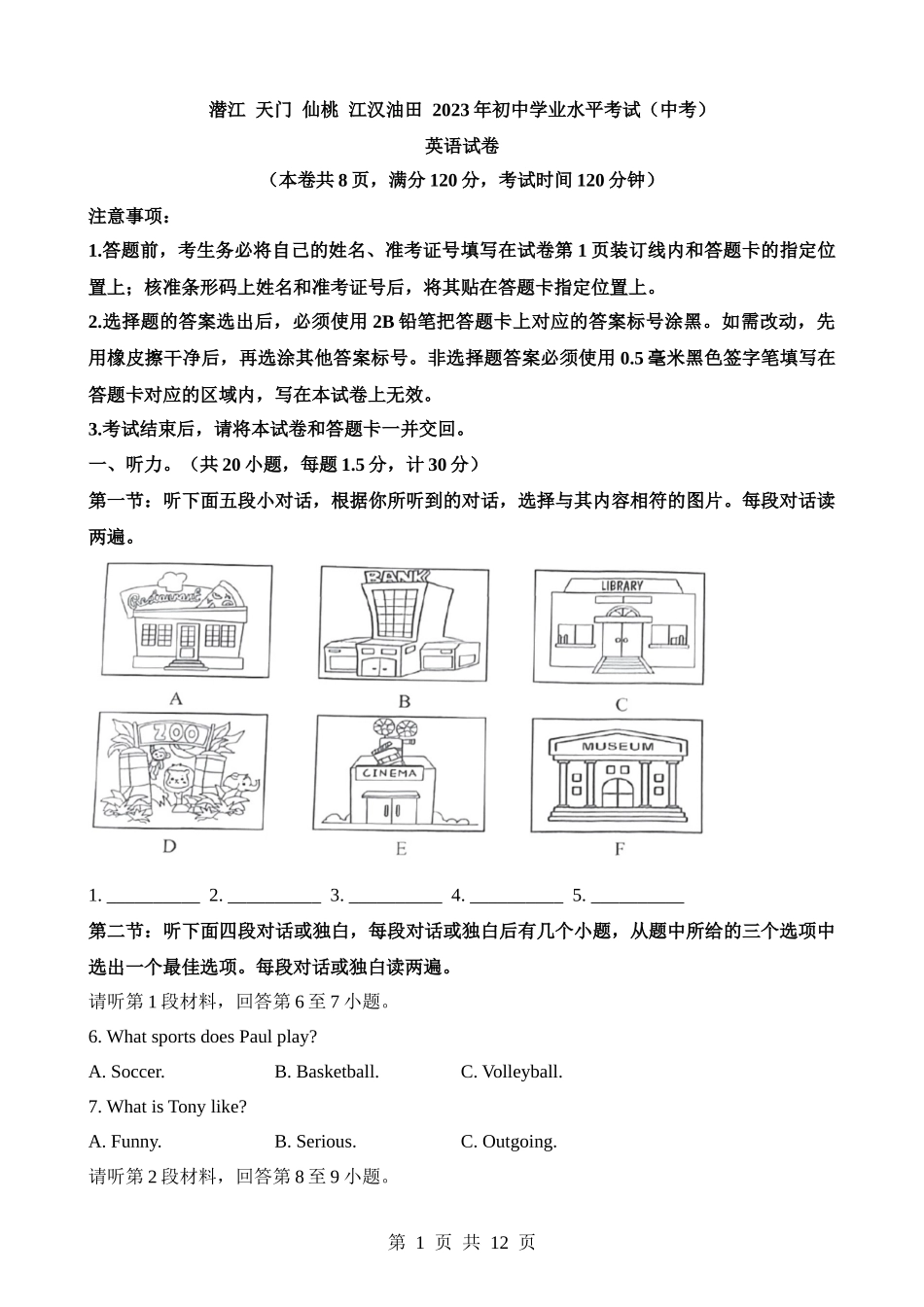 2023年湖北天门 潜江 仙桃 江汉 油田中考英语试卷（无听力原文）.docx_第1页