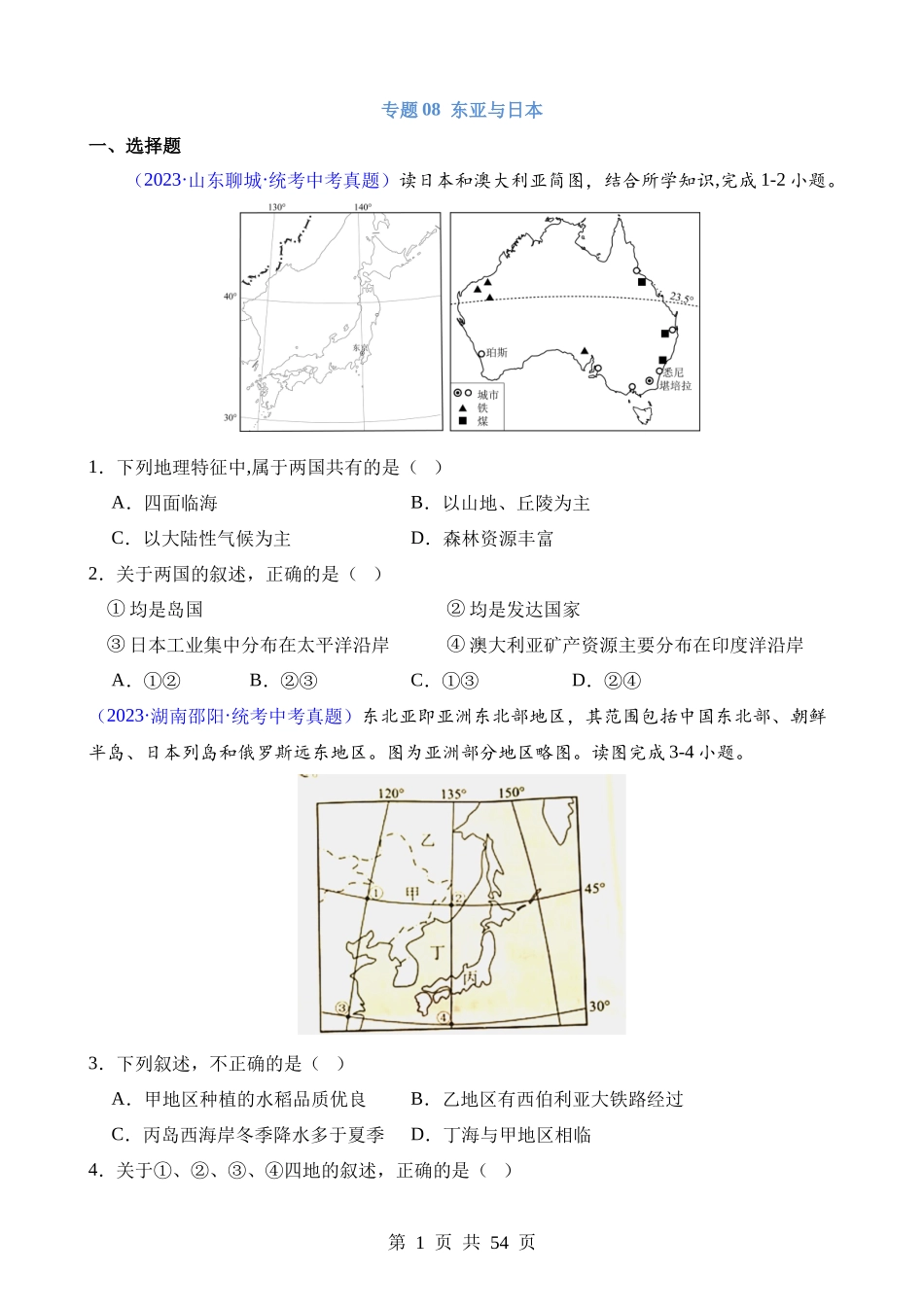 专题08 东亚与日本.docx_第1页