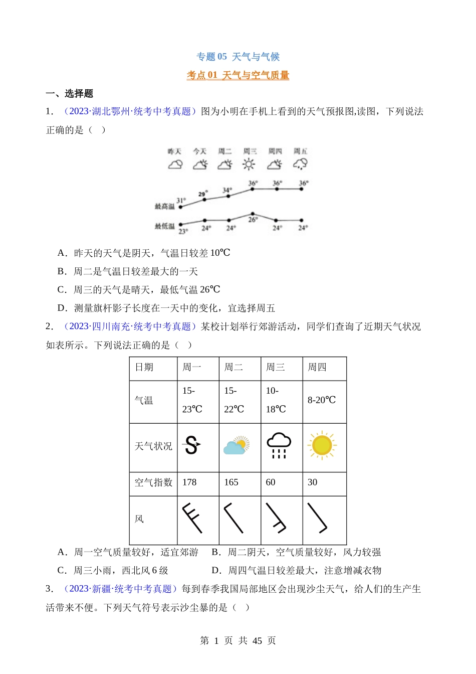 专题05 天气与气候.docx_第1页