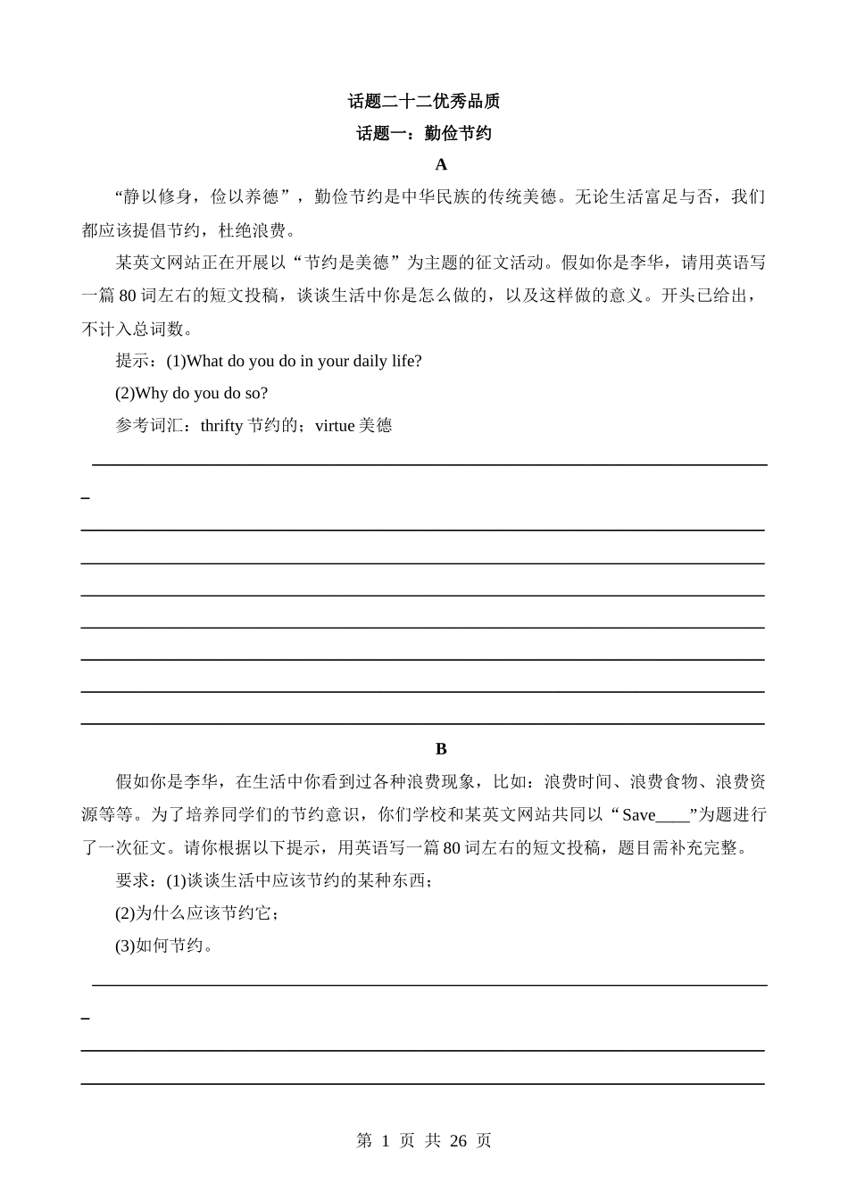 专题22 优良品格（勤俭节约，独立，诚信，宽容，谦逊有礼，孝敬父母，热爱祖国，责任与担当，团队合作，积累）.docx_第1页