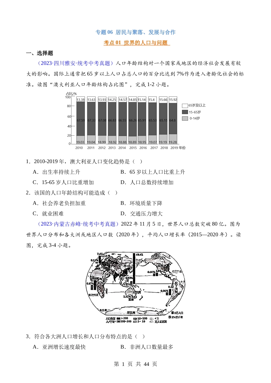 专题06 居民与聚落、发展与合作.docx_第1页