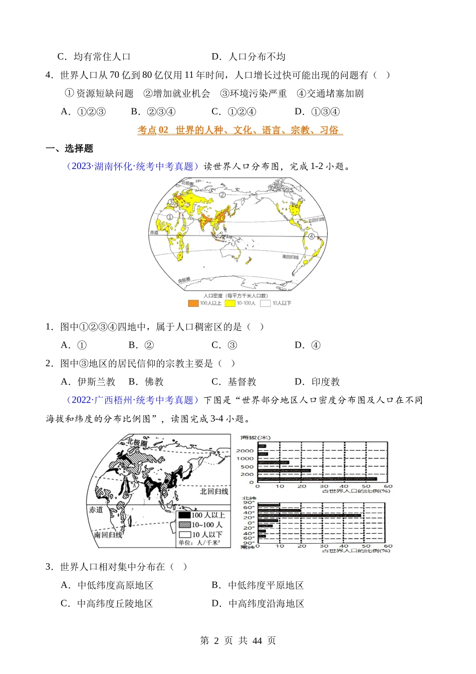 专题06 居民与聚落、发展与合作.docx_第2页