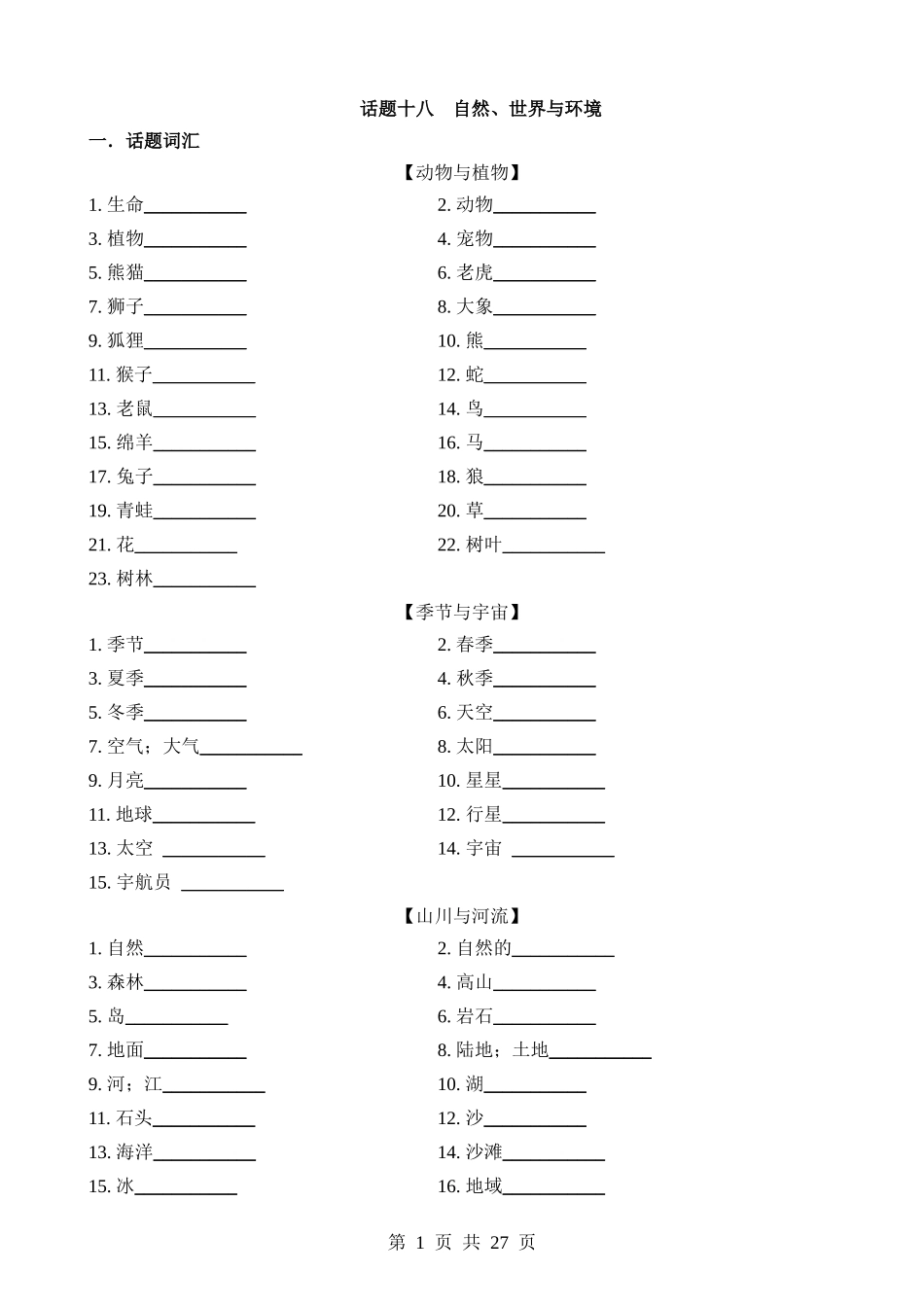 专题18 自然、世界与环境（词汇+句式+范文）.docx_第1页