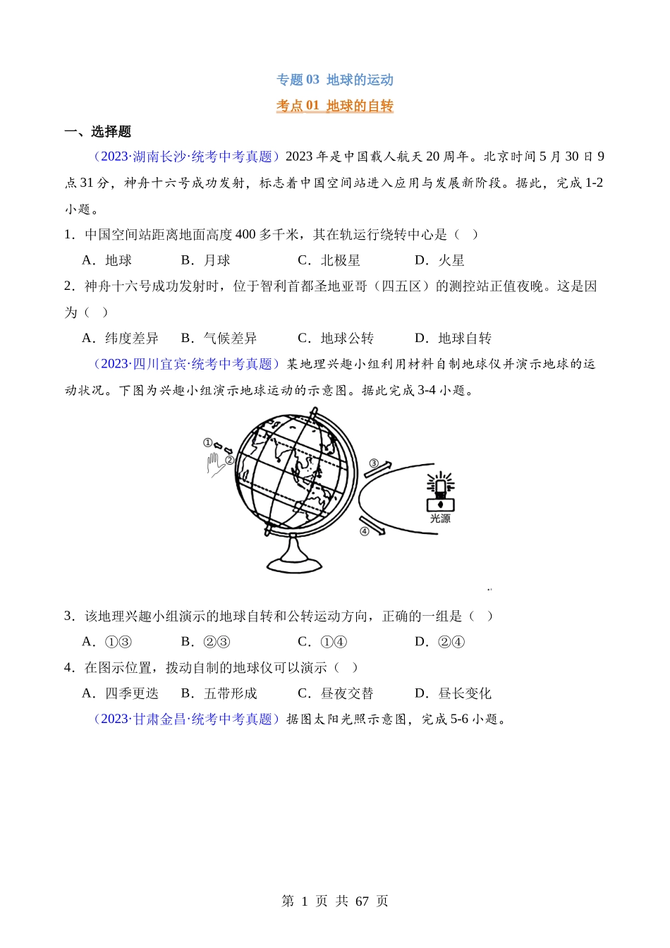 专题03 地球的运动.docx_第1页