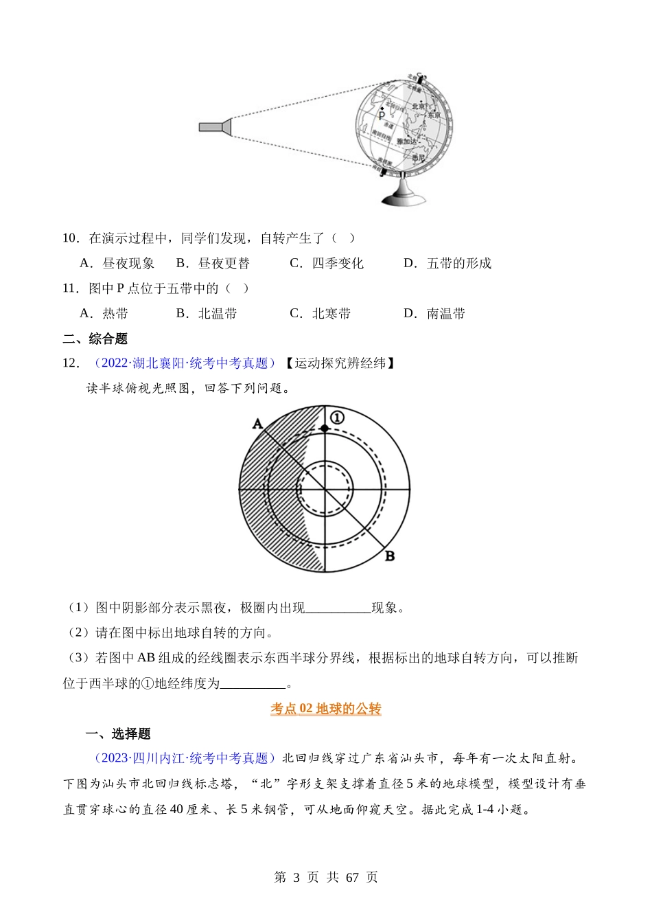 专题03 地球的运动.docx_第3页