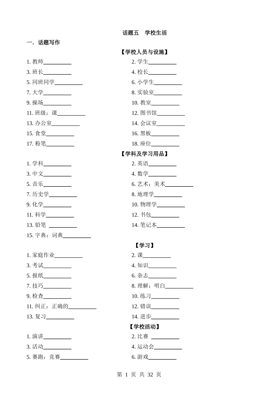 专题05 学校生活（词汇+句式+范文）.docx_第1页