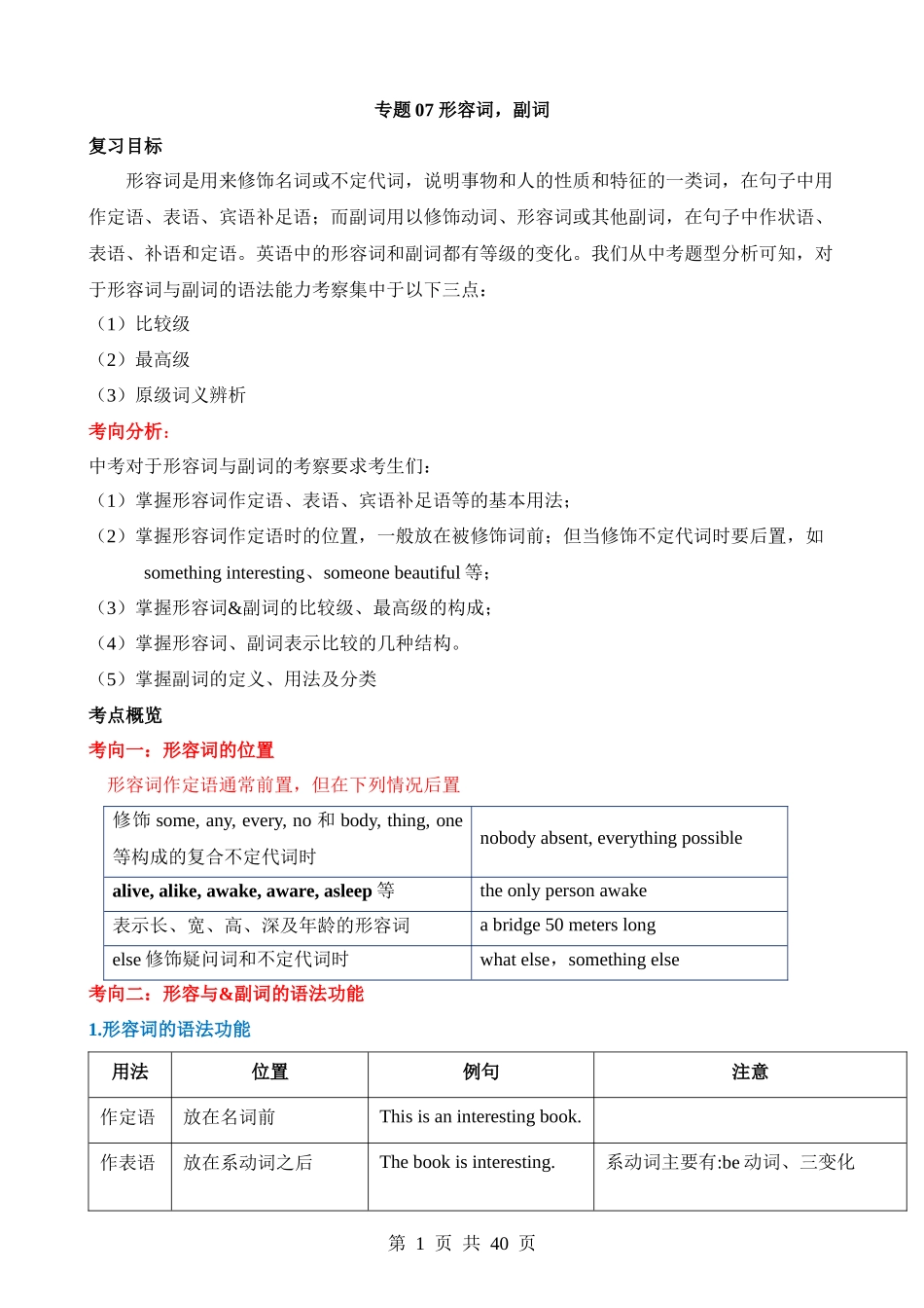 专题07 形容词&副词（用法及比较级、最高级）.docx_第1页