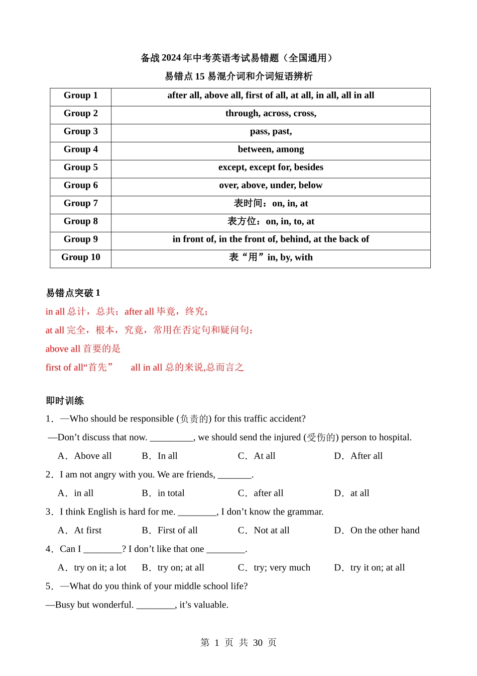 易错点15 易混介词和介词短语辨析.docx_第1页