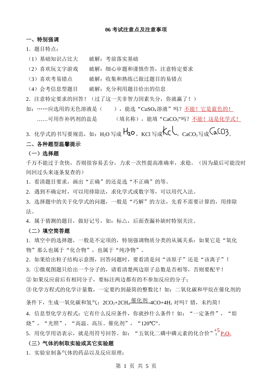 06 考试注意点及注意事项（背诵）.docx_第1页