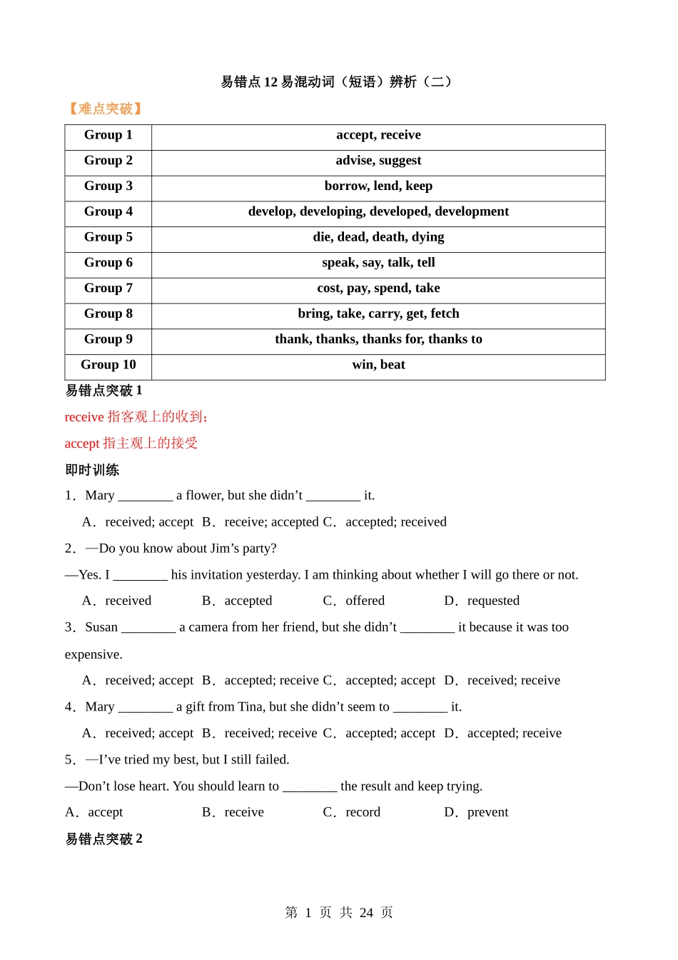 易错点12 易混动词(短语)辨析（二）.docx_第1页