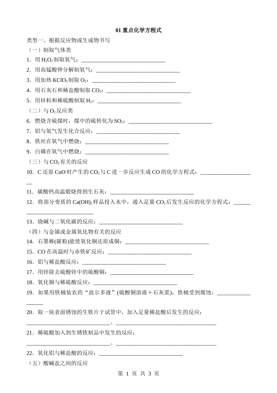 01 重点化学方程式（默写）.docx_第1页