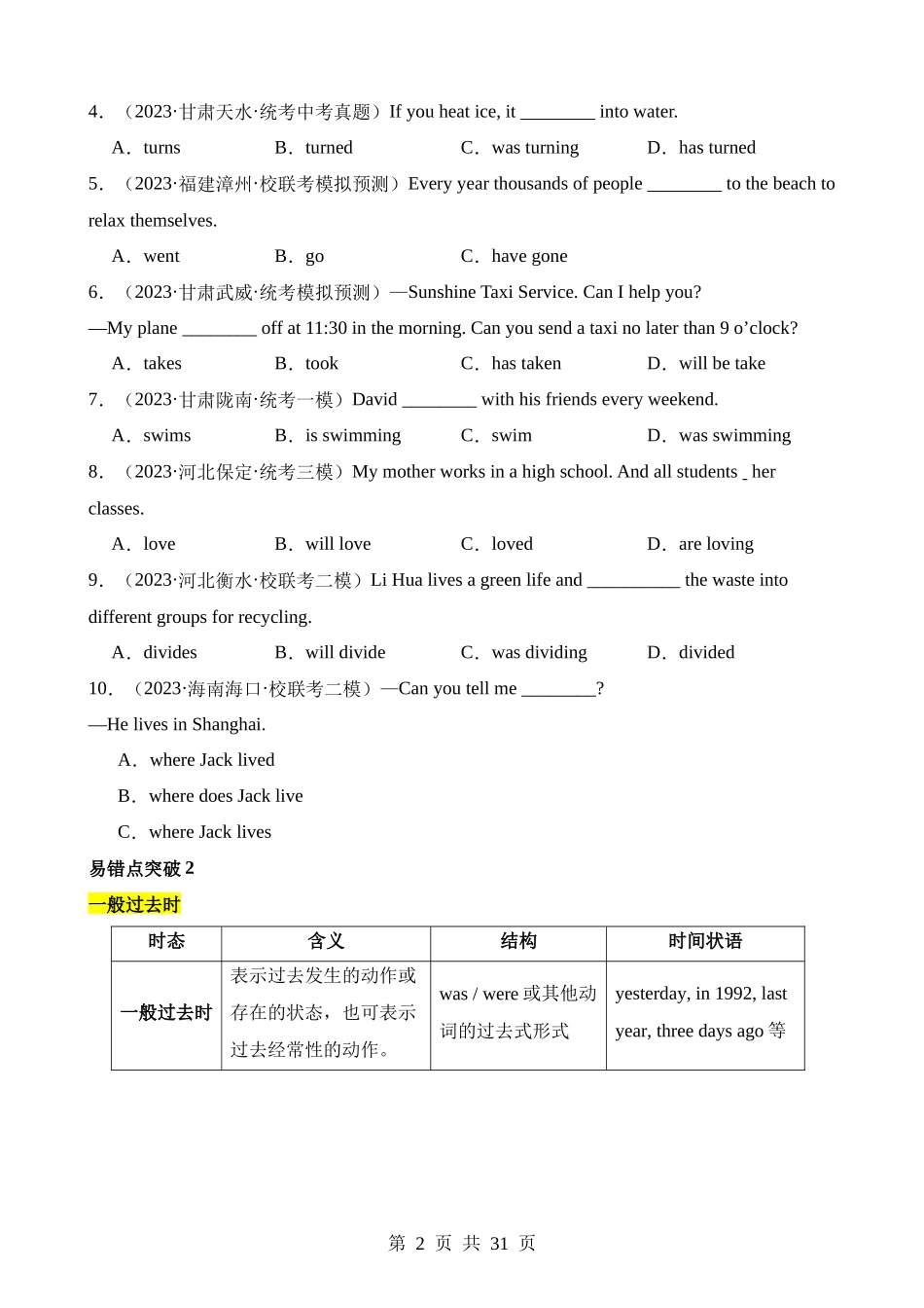 易错点04 动词的时态（一般现在时、一般过去时和现在进行时）.docx_第2页