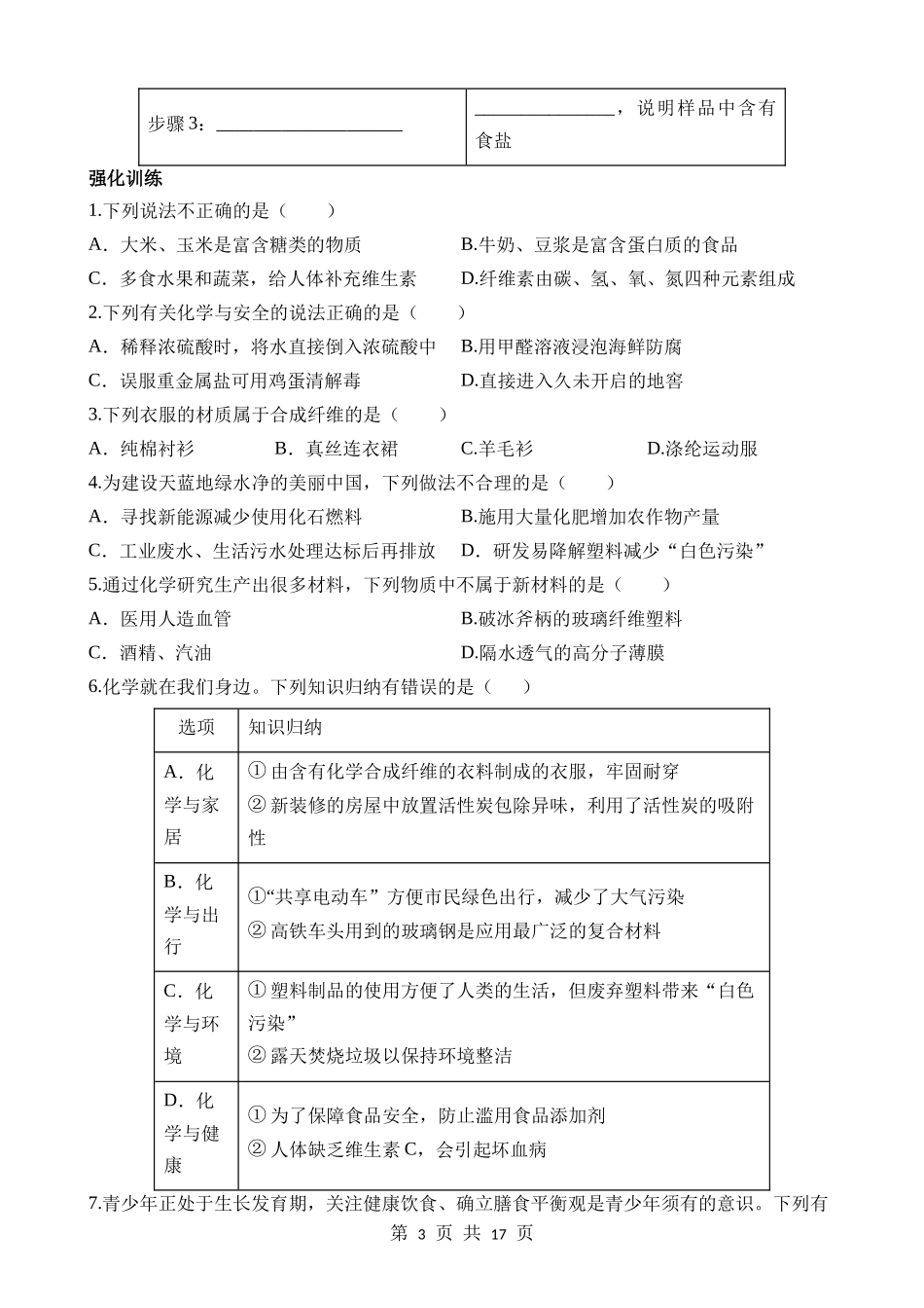 第14讲 化学与生活 (练习).docx_第3页