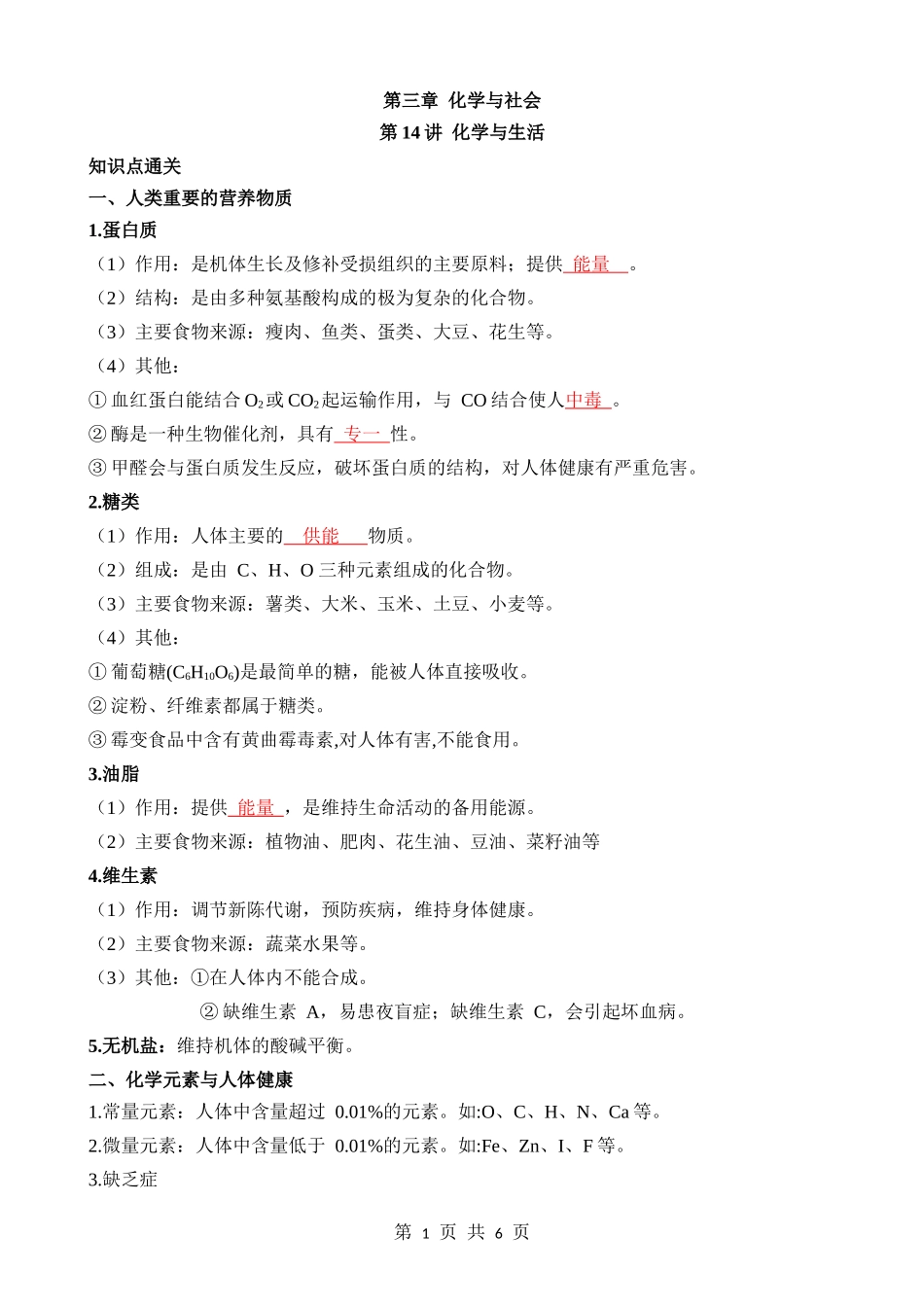 第14讲 化学与生活 (知识点).docx_第1页
