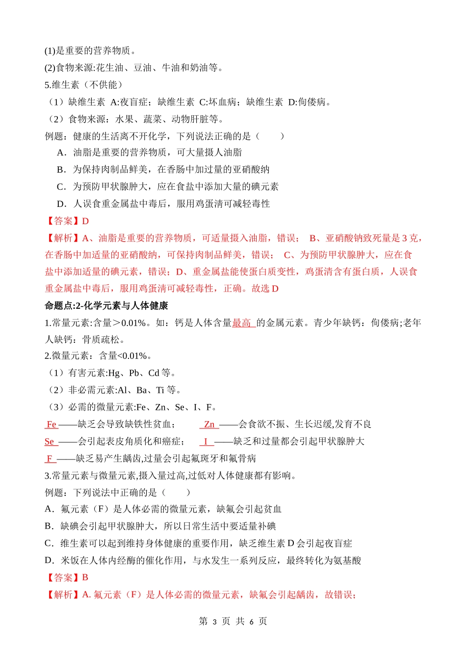 第14讲 化学与生活 (知识点).docx_第3页