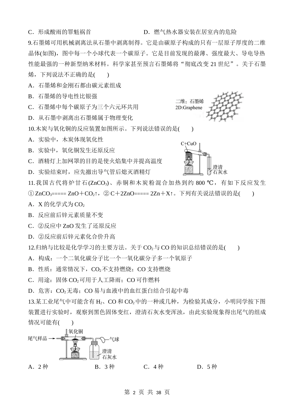 第09讲 碳和碳的氧化物 (练习).docx_第2页