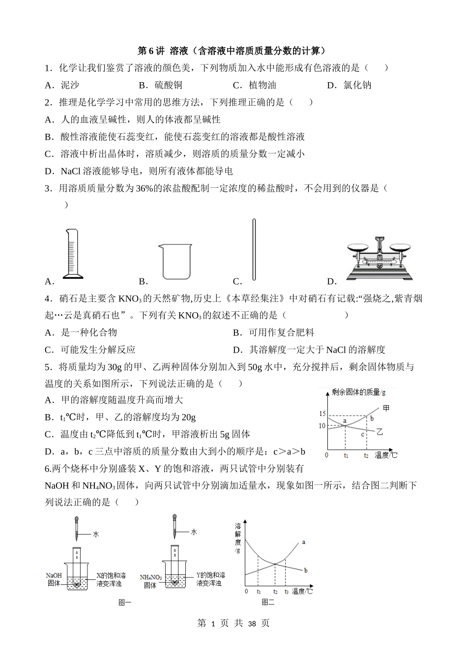 第06讲 溶液（含溶液中溶质的质量分数计算） (练习).docx_第1页