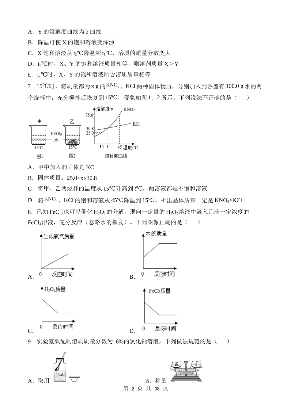 第06讲 溶液（含溶液中溶质的质量分数计算） (练习).docx_第2页