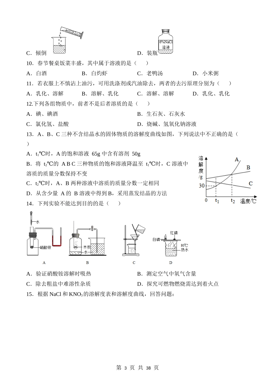 第06讲 溶液（含溶液中溶质的质量分数计算） (练习).docx_第3页