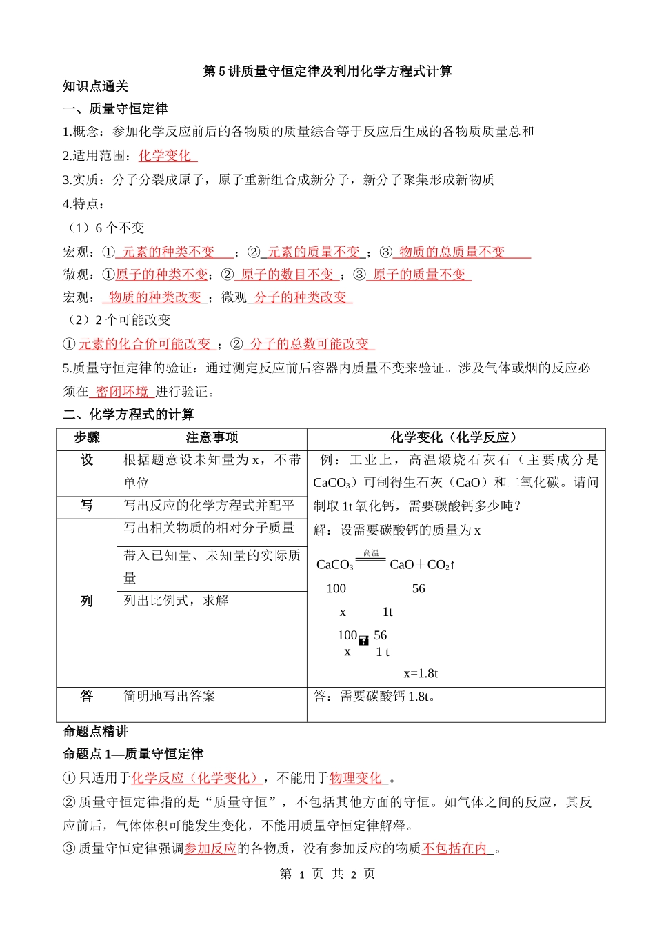 第05讲 质量守恒定律及利用化学方程式计算 (知识点).docx_第1页