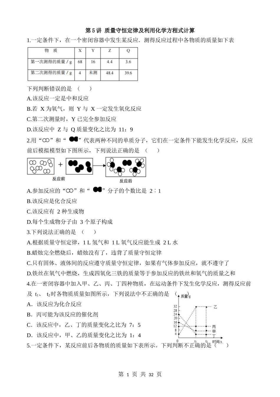 第05讲 质量守恒定律及利用化学方程式计算 (练习).docx_第1页