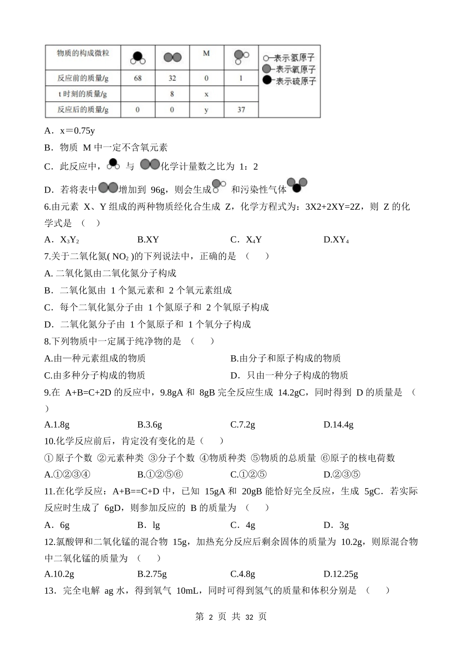 第05讲 质量守恒定律及利用化学方程式计算 (练习).docx_第2页